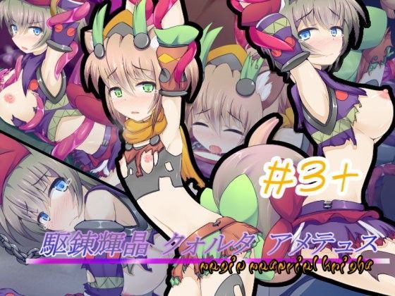 駆錬輝晶 クォルタ アメテュス ＃3＋ (同人誌)