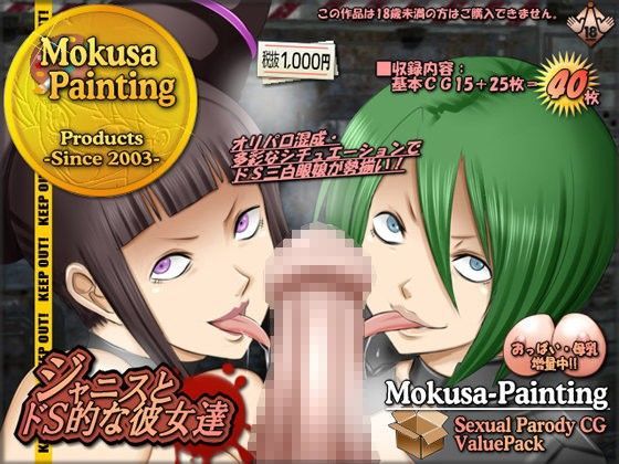 ジャニスとドS的な彼女達 (同人誌)