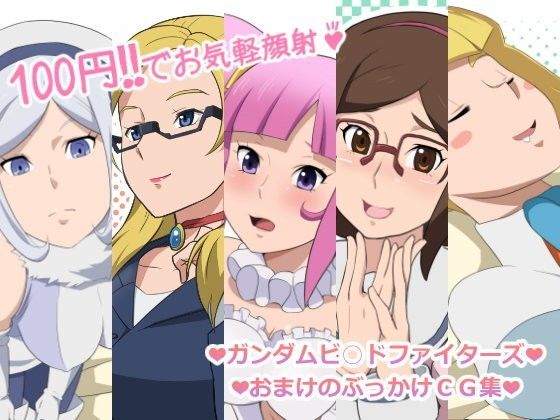 ガンダムビ○ドファイターズ おまけのぶっかけCG集 (同人誌)