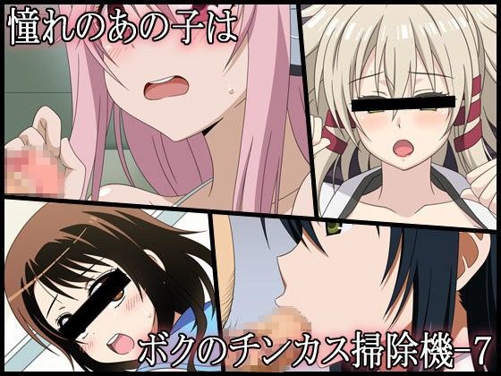 憧れのあの子はボクのチンカス掃除機-7 (同人誌)