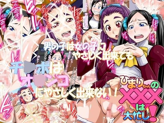 ひまりちゃんのXXXは大忙し！ (同人誌)