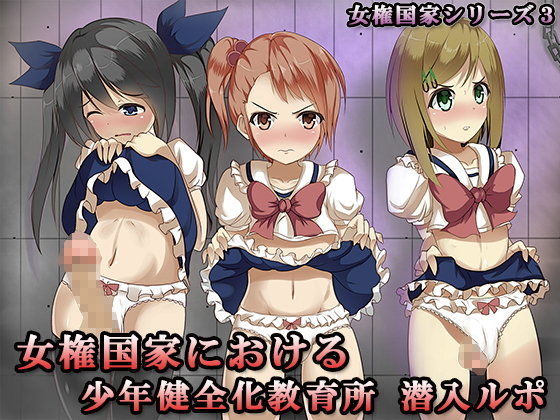 女権国家における少年健全化教育所潜入ルポ (同人誌)