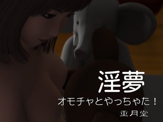 淫夢 オモチャとやっちゃた！ (同人誌)