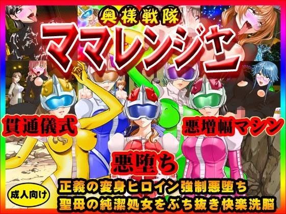 奥様戦隊ママレンジャー〜正義の変身ヒロイン強●悪堕ち！！聖母の純潔処女をぶち抜き快楽洗脳！！鬼畜逆レ●プテロを決行せよ！！ (同人誌)