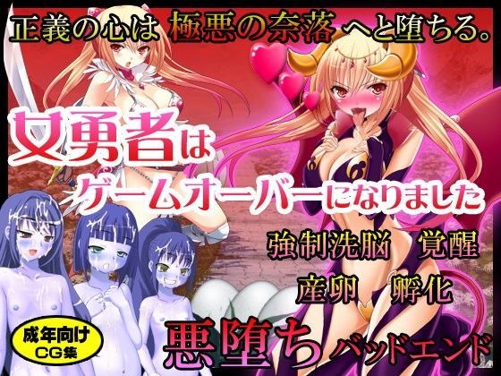 女勇者はゲームオーバーになりました 〜正義の心は極悪の奈落へと堕ちる。強●洗脳・覚醒・産卵・孵化・悪堕ちバッドエンド〜 (同人誌)