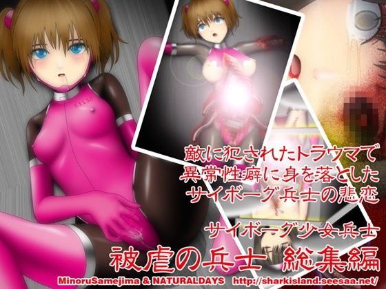 サイボーグ少女兵士 被虐の兵士 総集編 (同人誌)