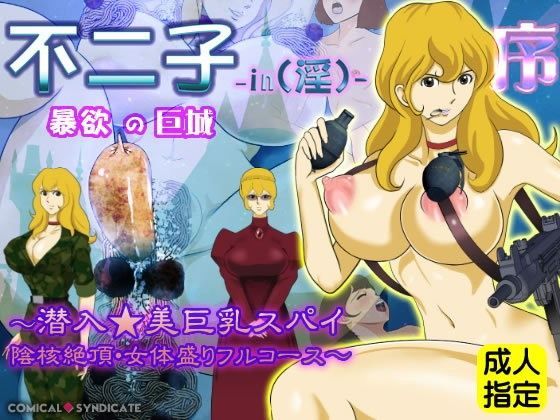 不二子-in（淫）-暴欲の巨城【序】〜潜入☆美巨乳スパイ 陰核絶頂・女体盛りフルコース〜 (同人誌)