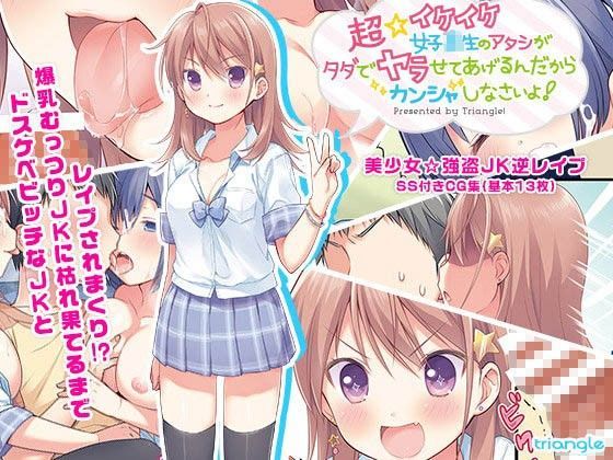 超☆イケイケ女子校生のアタシがタダでヤラせてあげるんだからカンシャしなさいよ！ (同人誌)