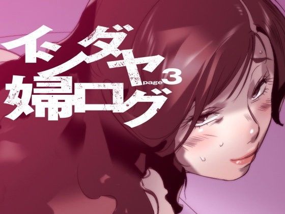 イシダヤ婦ログpage3 (同人誌)