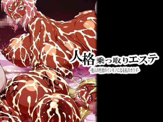 人格乗っ取りエステ -他人の性欲のイレモノになる私のカラダ- (同人誌)