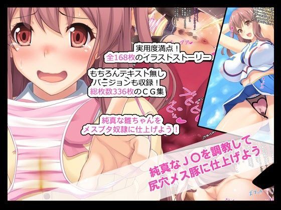 純真なJ○を調教して尻穴メスブタに仕上げよう (同人誌)