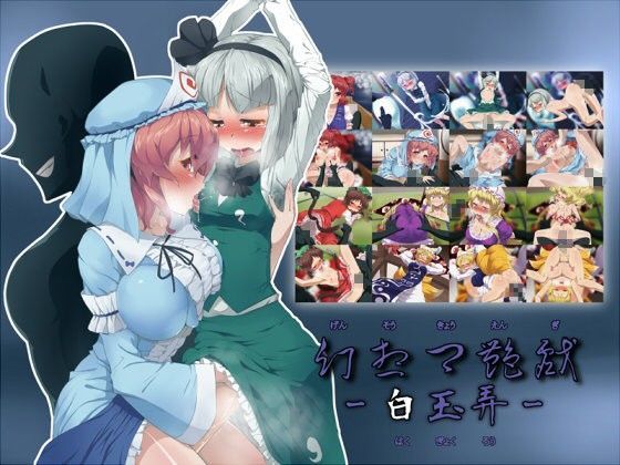 幻想郷艶戯-白玉弄- (同人誌)