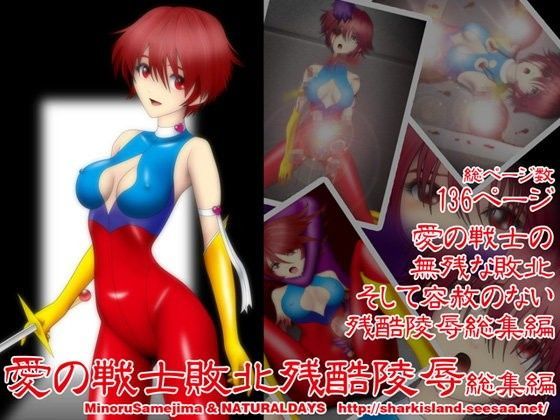 愛の戦士敗北残酷○辱総集編 (同人誌)