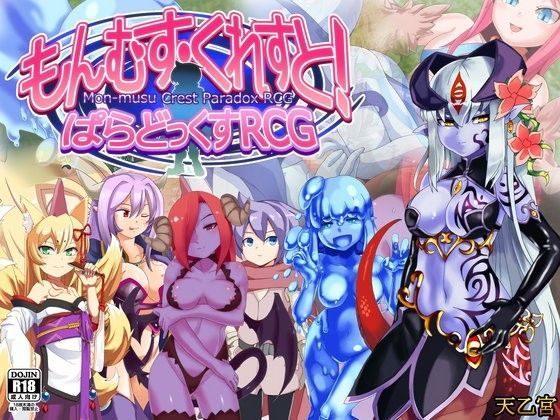 もんむす・くれすと！ ぱらどっくすRCG (同人誌)