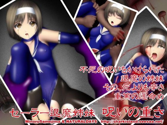 セーラー退魔姉妹 呪いの重さ (同人誌)