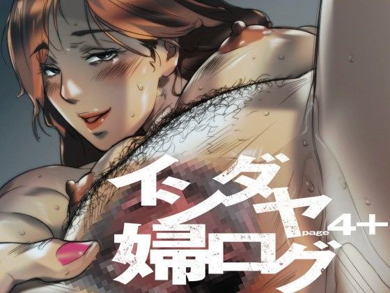イシダヤ婦ログpage4＋ (同人誌)