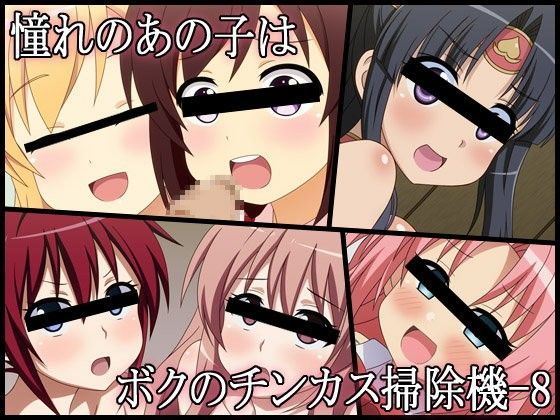 憧れのあの子はボクのチンカス掃除機-8 (同人誌)