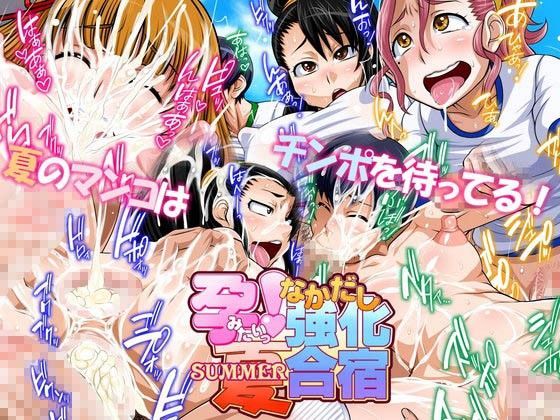 孕みたい！ 夏 なかだし強化合宿 (同人誌)