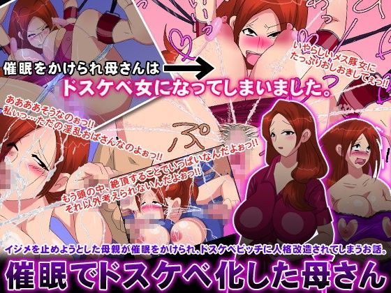 催●でドスケベ化した母さん (同人誌)
