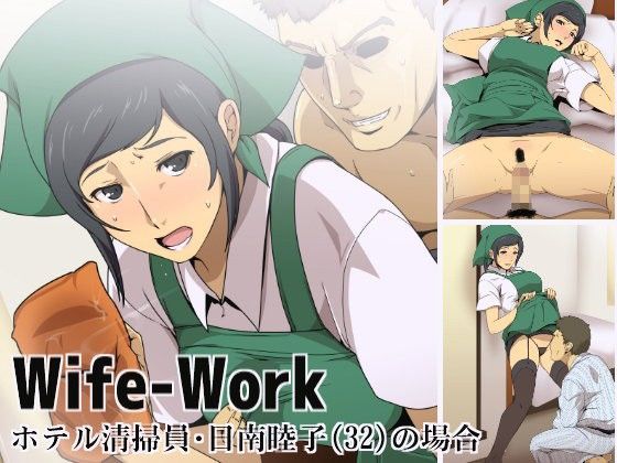 Wife-Work 〜ホテル清掃員・日南睦子（32）の場合〜 (同人誌)