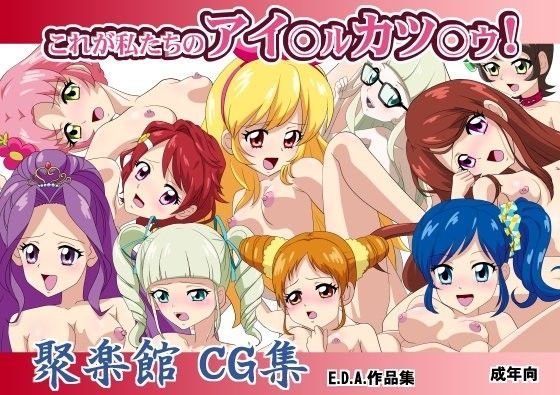 これが私たちのアイ○ル カツ○ウ！ (同人誌)