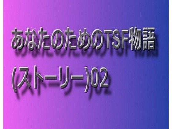 あなたのためのTSF物語 02 (同人誌)