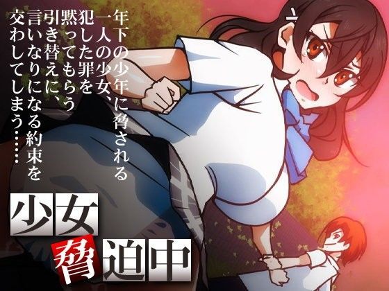 少女脅迫中 (同人誌)