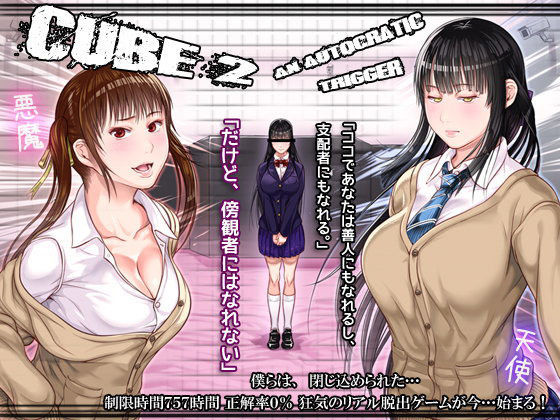 CUBE2 オートクラティックトリガー (同人誌)