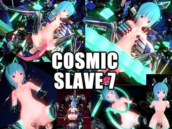 COSMIC SLAVE 7 (同人誌)