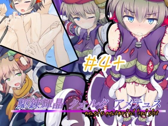 駆錬輝晶 クォルタ アメテュス ＃4＋ (同人誌)