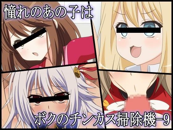 憧れのあの子はボクのチンカス掃除機-9 (同人誌)