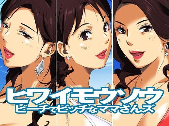 ヒワイモウソウ〜ビーチでビッチなママさんズ〜 (同人誌)