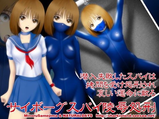 サイボーグスパイ○辱処刑 (同人誌)