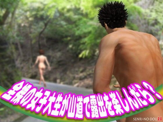 全裸の女子大生が山道で露出を楽しんだら？ (同人誌)
