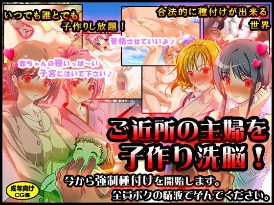 ご近所の主婦を洗脳していつでも誰とでも子作りセックスが出来る世界にしちゃおう！ 〜今から強●種付けを開始します。おばさんたち全員ボクの精液で孕んでください。 (同人誌)