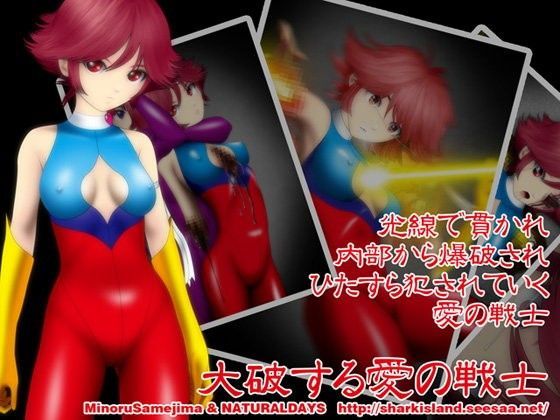 大破する愛の戦士 (同人誌)