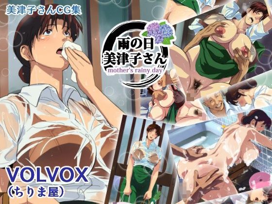 雨の日美津子さん (同人誌)