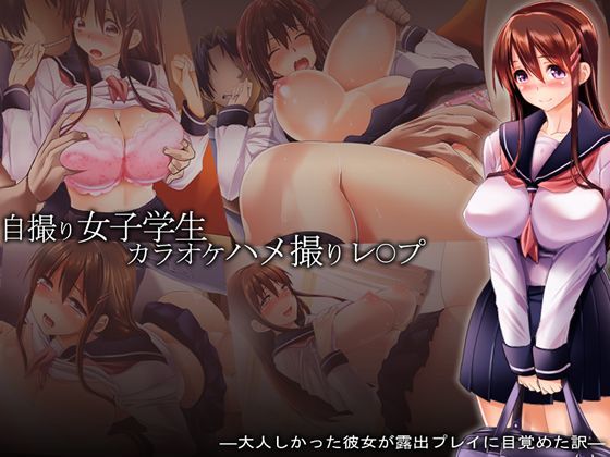 自撮り女子学生カラオケハメ撮りレ○プ (同人誌)