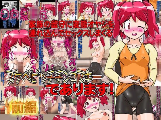 日向夏○は家族の留守に変態オヤジを連れ込んでセックスしまくるスケベビッチチンコスキーであります！（前編） (同人誌)