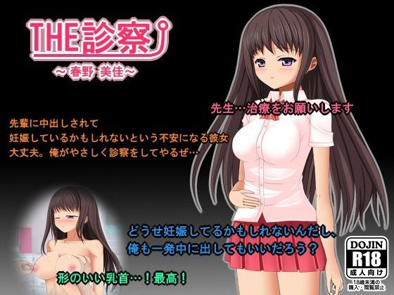THE 診察 〜清純派女子学生 春野 美佳〜 (同人誌)