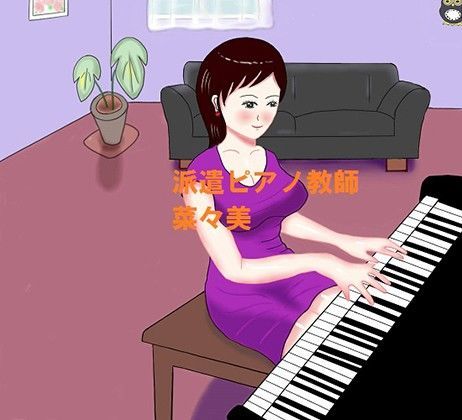 派遣ピアノ教師菜々美 (同人誌)