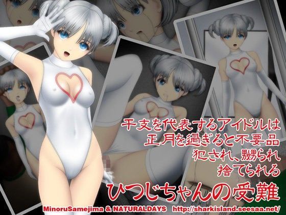 ひつじちゃんの受難 (同人誌)