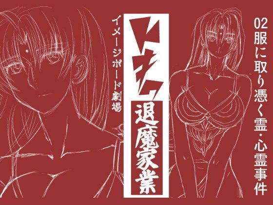 トキワ退魔家業 退魔服に取り憑く霊 〜心霊事件02 (同人誌)