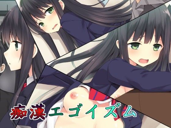 痴●エゴイズム (同人誌)