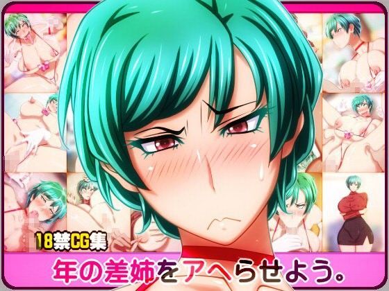 年の差姉をアヘらせよう。 (同人誌)