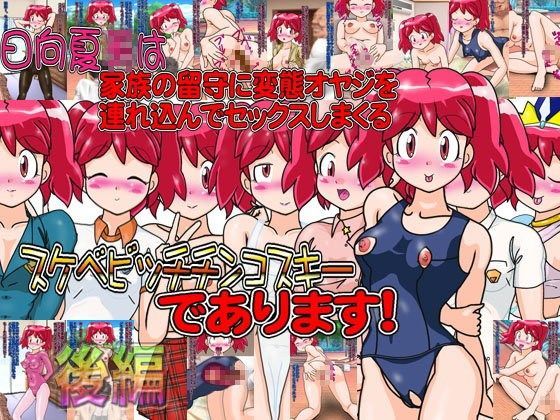 日向夏○は家族の留守に変態オヤジを連れ込んでセックスしまくるスケベビッチチンコスキーであります！（後編） (同人誌)