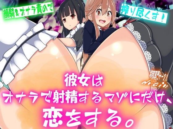 彼女はオナラで射精するマゾにだけ、恋をする。 (同人誌)