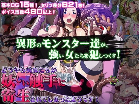 どうやら美女たちが妖しい触手に寄生されてしまったようです！ (同人誌)