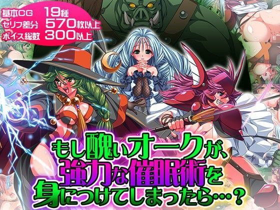 もし醜いオークが、強力な催●術を身につけてしまったら…？ (同人誌)