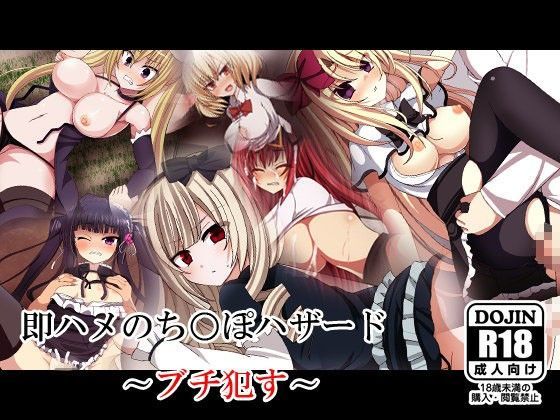 即ハメのち○ぽハザード 〜ブチ○す〜 (同人誌)